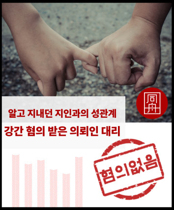 성범죄변호사 성범죄가해 강간혐의 성범죄무고 강간로펌 강간무혐의