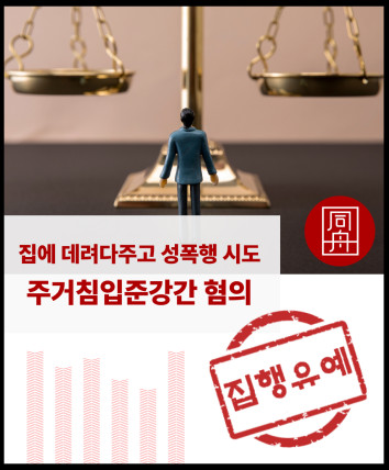 준강간 성범죄변호사 주거침입 주거침입강간 강간미수변호사 강간죄