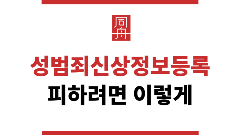 성범죄신상정보등록