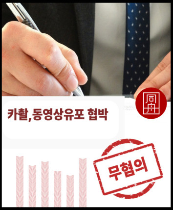 동영상유포협박