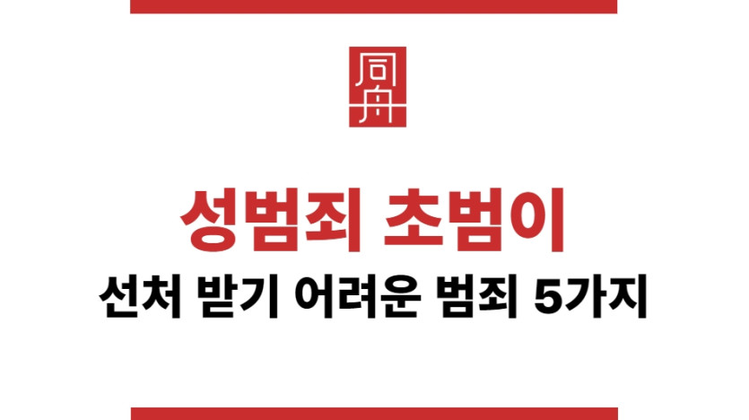 성범죄 초범