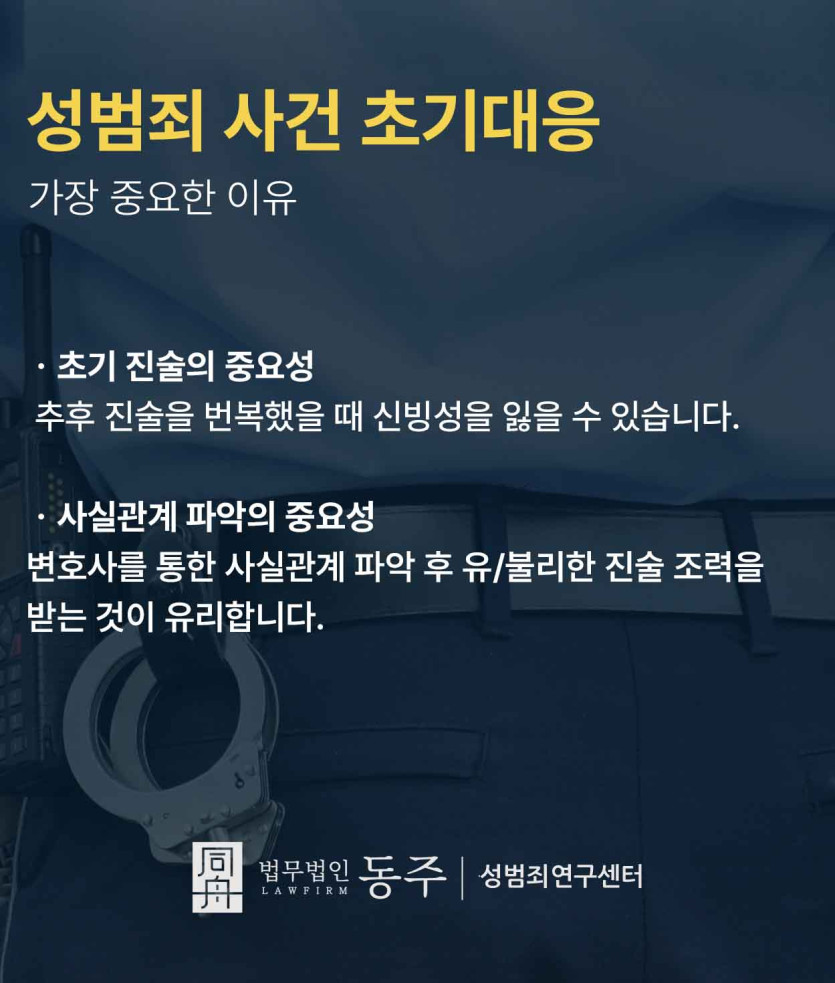 초기진술의 중요성