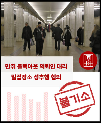 성범죄 형사조정