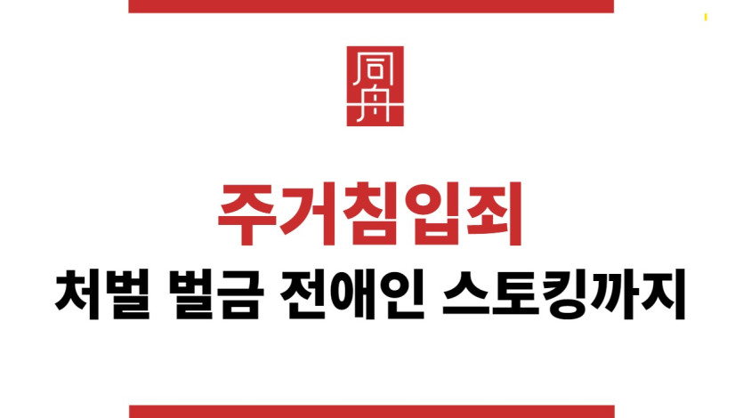 주거침입죄