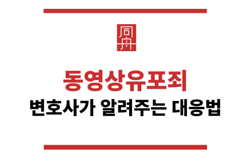 동영상유포죄