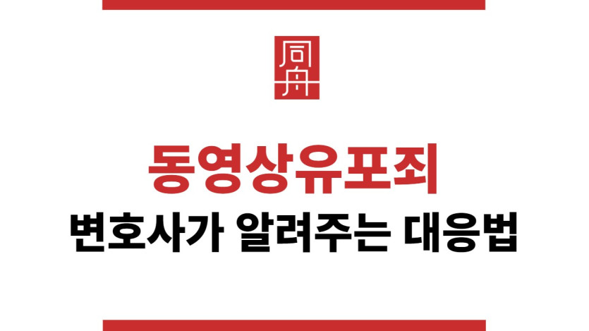 동영상유포죄