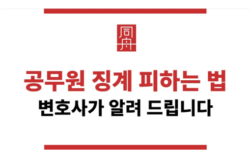 공무원 징계 피하는 방법