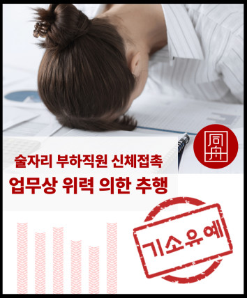 직장내성추행