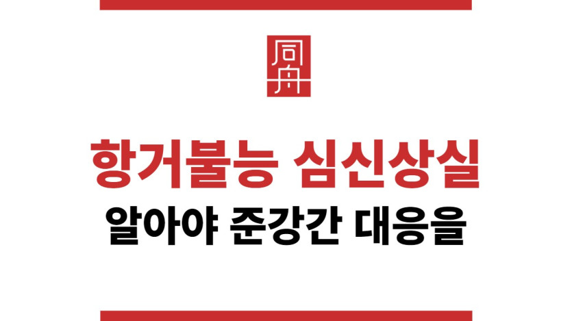 항거불능