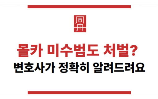 몰카 미수범 처벌