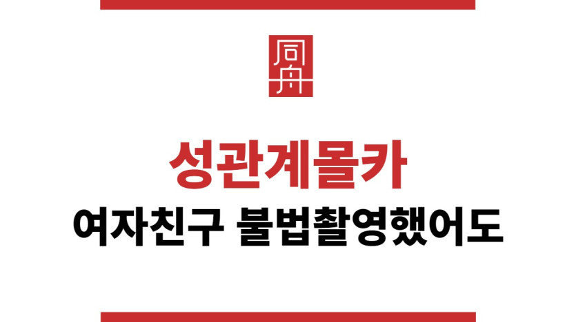 성관계몰카