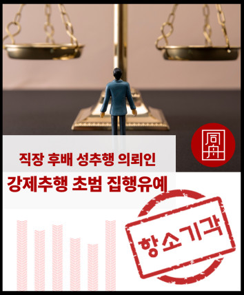 강제추행 초범