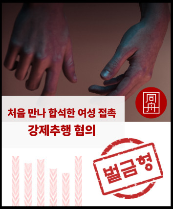 강제추행 벌금형