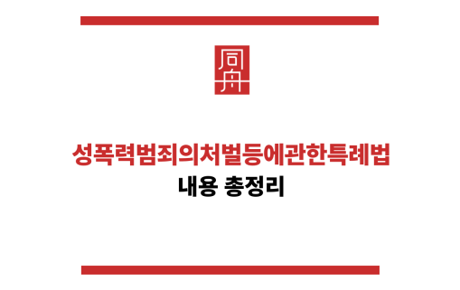 성폭력범죄의처벌등에관한특례법