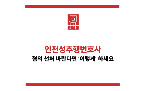 인천성추행변호사