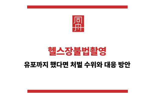 헬스장불법촬영