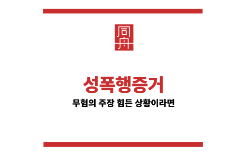 성폭행증거