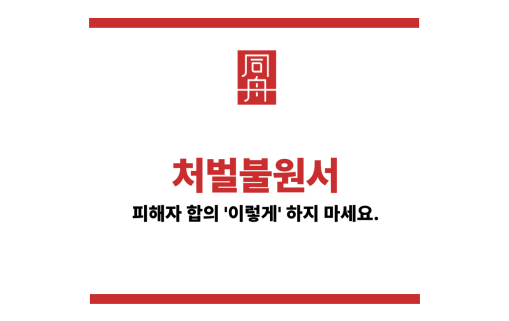 처벌불원서