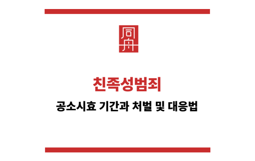 친족성범죄