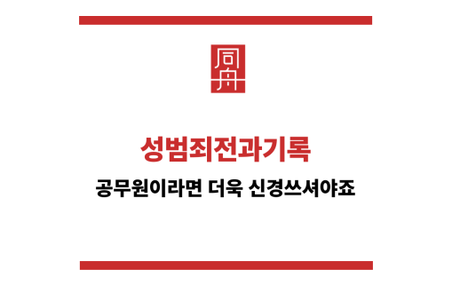 성범죄전과기록
