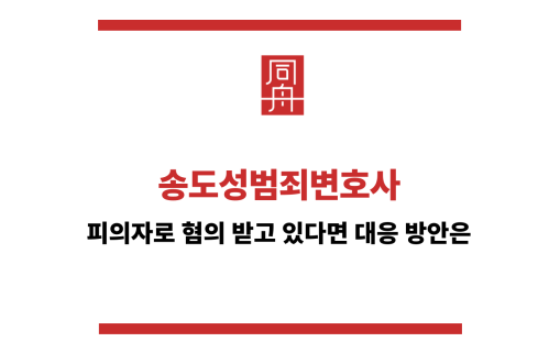 송도성범죄변호사