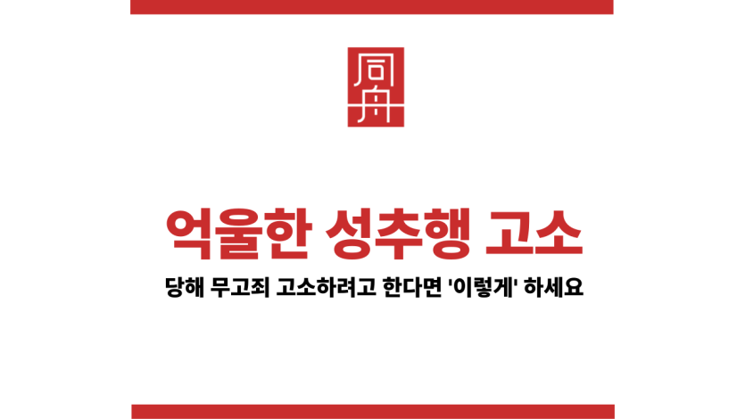 억울한성추행고소