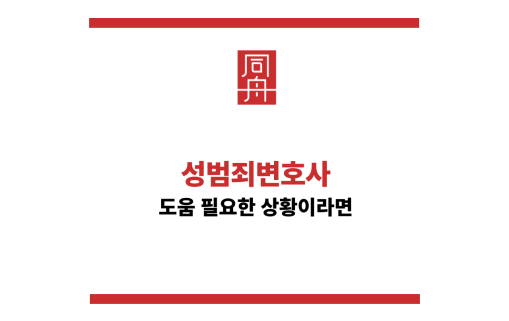 성범죄변호사 전화번호