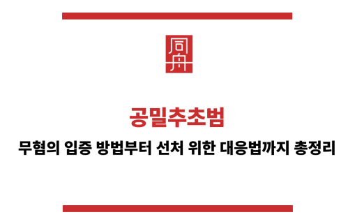 공밀추초범
