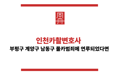 인천카촬변호사