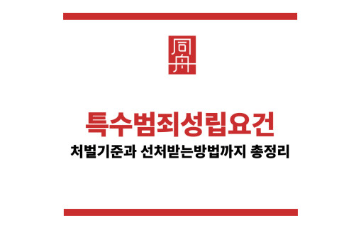 특수범죄성립요건