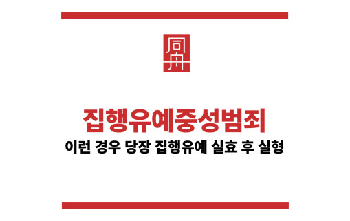 집행유예기간중성범죄