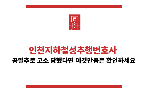 인천지하철성추행변호사