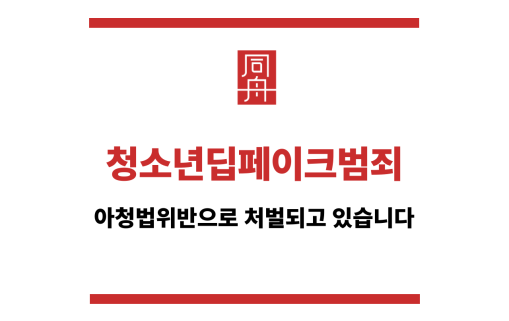 청소년딥페이크범죄
