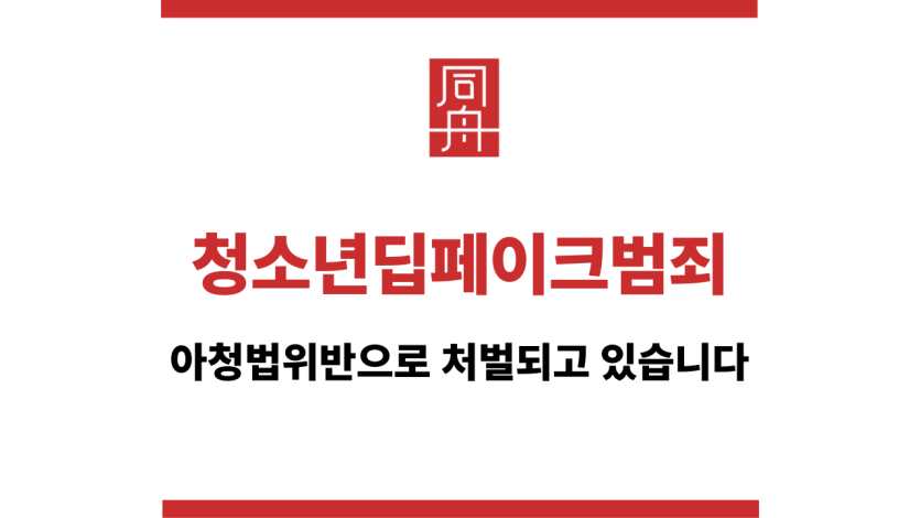 청소년딥페이크범죄