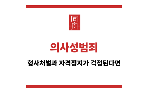 의사성범죄