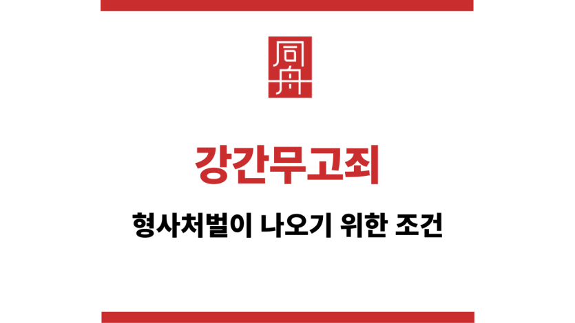 강간무고죄