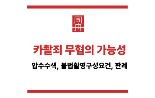 카촬죄 무혐의 가능성