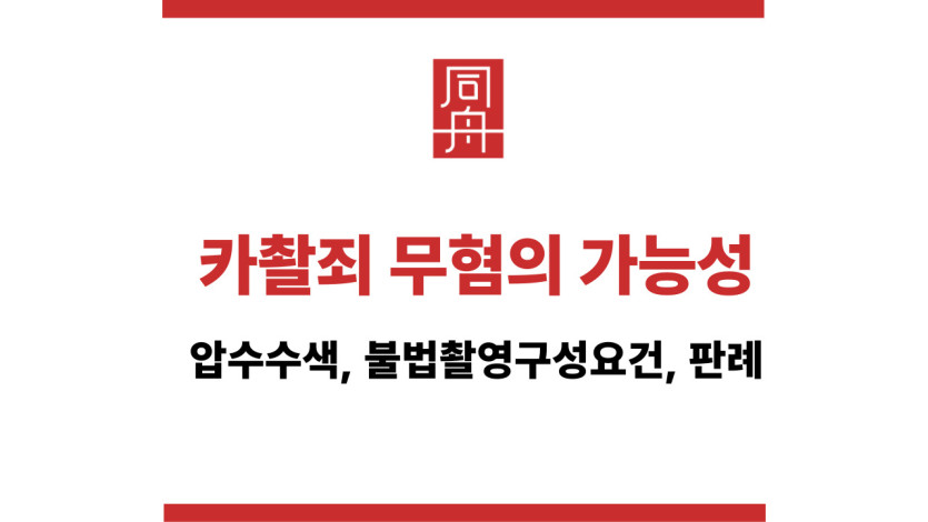 카촬죄 무혐의 가능성