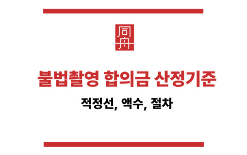 불법촬영 합의금 산정기준