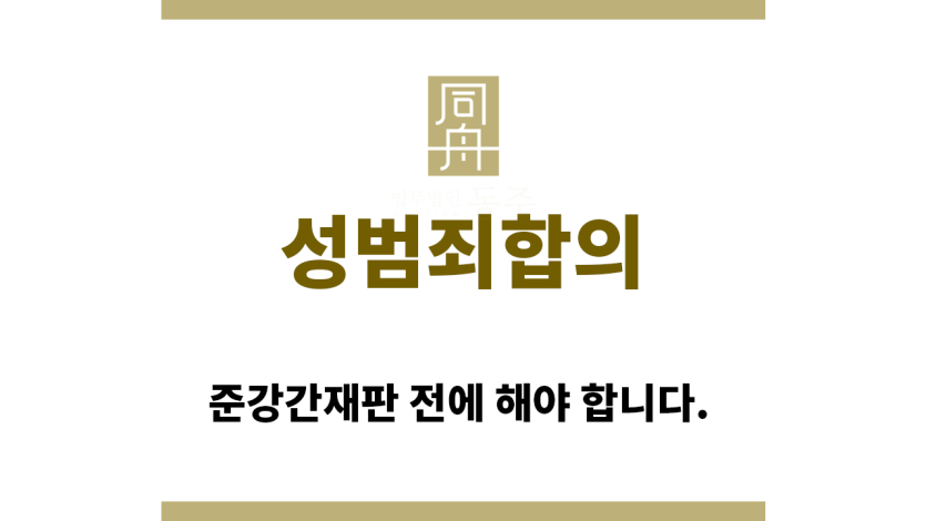 ＂성범죄합의“