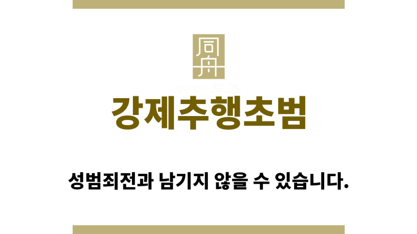 ＂강제추행초범“