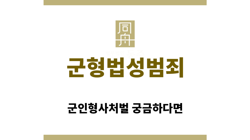 ＂군형법성범죄“