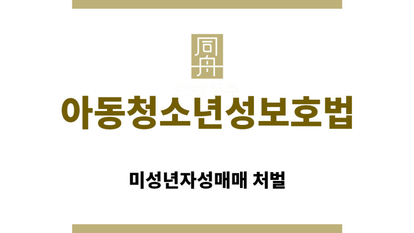 ＂아동청소년성보호법“