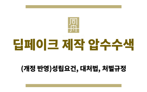 딥페이크 제작 압수수색
