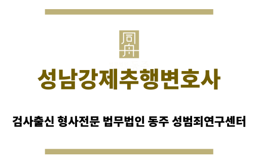 성남강제추행변호사