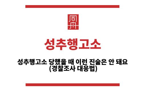 성추행고소