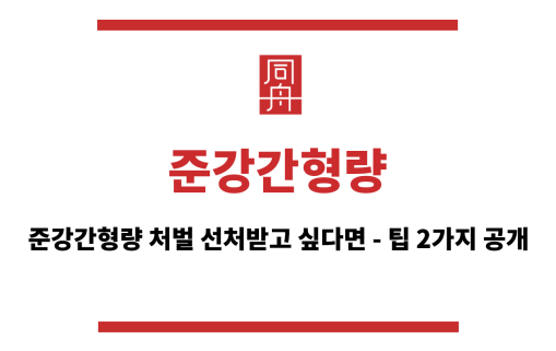 준강간형량