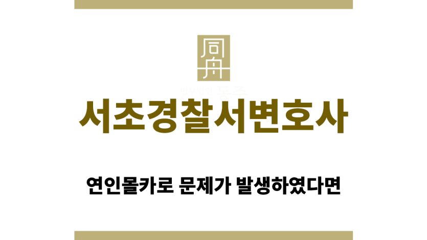서초경찰서변호사