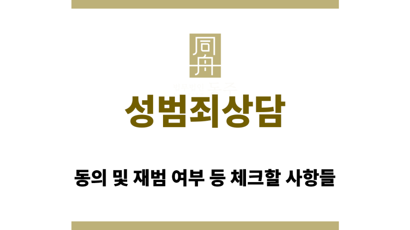 성범죄상담
