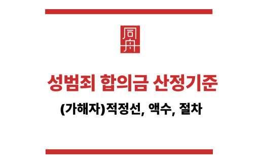 성범죄 합의금 산정기준